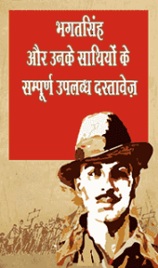 Bhagat-Singh-sampoorna-uplabhdha-dastavej