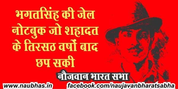 jail-notebook-alok-ranjan - नौजवान भारत सभा